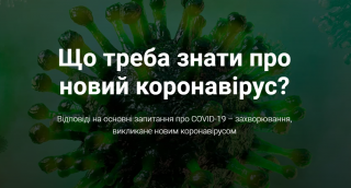 В Україні створили спеціальний сайт про коронавірус