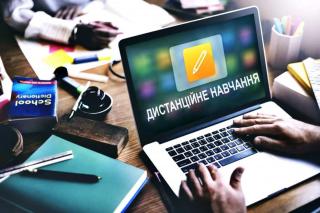 ДИСТАНЦІЙНЕ НАВЧАННЯ