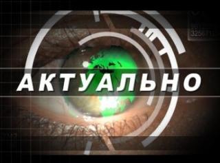 Актуально