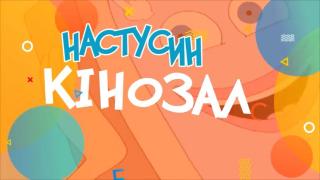 Настусин кінозал