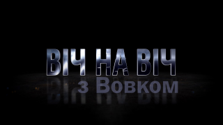 ВІЧ НА ВІЧ з ВОВКОМ
