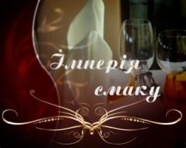 Імперія Смаку