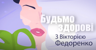 БУДЬМО ЗДОРОВІ