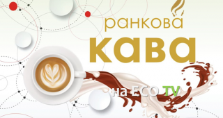 Ранкова кава 