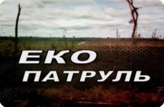 Еко Патруль