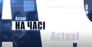 НА ЧАСІ 
