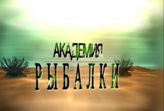 Академія риболовлі