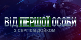 Від першої особи з Сергієм Дойком