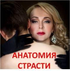 Анатомія пристрасті